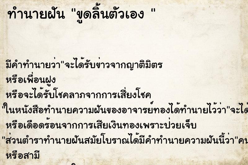 ทำนายฝันทำนายฝันขูดลิ้นตัวเอง